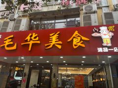 -毛华美食(清扬路店)