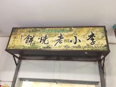 -李小老烧饼(常营民族家园店)