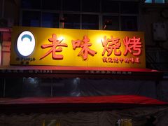 -老味烧烤(总店)