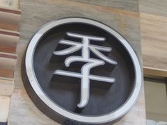 -全季酒店(成都太古里滨江路店)