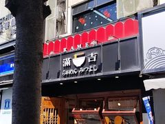 -Ramen满吉·豚骨拉面(丽园路店)