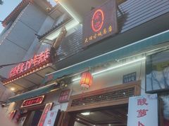 -大理.老字号渝记酸萝卜乌鱼(古城总店)