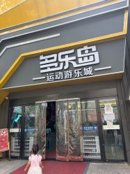 点击看大图 -多乐岛运动游乐城(杭州店)