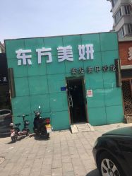 -东方美妍