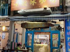 门面-半坡九号老挝冰咖啡