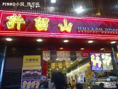 -许留山(梳士巴利道店)