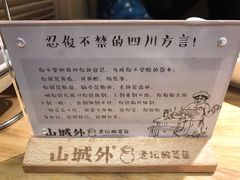 -山城外·非遗酸菜鱼(新都汇融店)