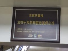 -无名氏面馆(邮电路店)