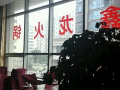 大堂-鑫龙火锅城(阳光新路店)