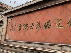 -厦门老院子景区