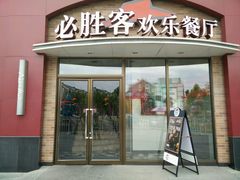 android_upload_pic-必胜客(巴沟店)