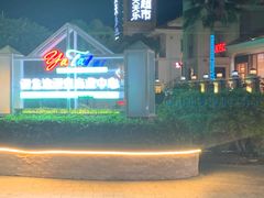 -亚龙湾亚泰商业街