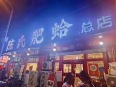 -陈氏肥蛤(小纬六路总店)