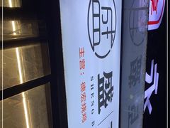 -盛百鲜烧烤(会昌路店)