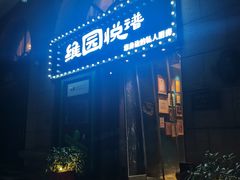 -维园悦谱·海派家常菜(乌鲁木齐南路店)
