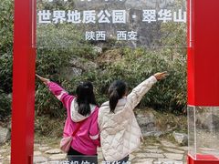 -秦岭终南山世界地质公园翠华山景区