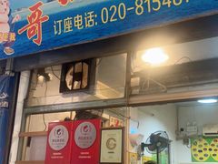 门面-华哥新鲜猪精品美食