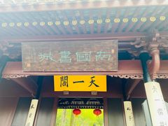 -天一阁博物院