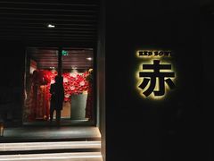 -赤RedBowl川锅·炙烤·板前(北京瑰丽酒店)