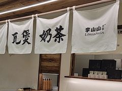 -李山山茶事(景枫店)
