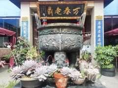 -老鼎万春卤菜(五代传承创始老店)