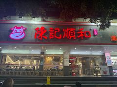 -陈记顺和潮汕牛肉火锅(韩江路店)