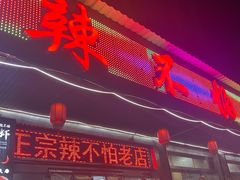 门面-辣不怕口味虾(凌霄路店)