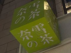 门面-奈雪的茶(中粮祥云小镇店)