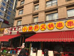 -钢管厂歆瑞源油卤串串香(春熙路太古里店)