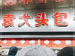 门面-袁大头包子(光华路店)