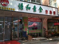 -谦和素食自助餐(云峰花园店)