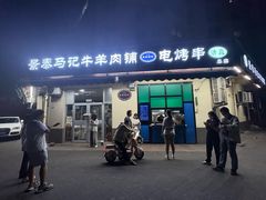 -景泰马记电烤串(景泰店)
