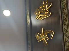 -醉壹号海鲜大排档(厦门美食地标店)