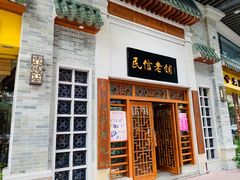 -民信老铺(华盖路店)