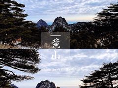-黄山风景区