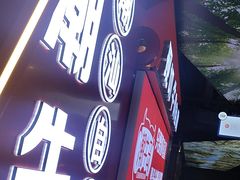 -潮牛岛·潮汕鲜切牛肉自助火锅(无锡首店)