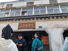 门面-泰顺江南春面馆