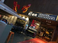 门面-虾胡闹·澳洲小龙虾·烧烤(福田鲨鱼店)