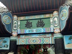 -丰都鬼城名山景区