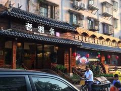 门面-老湘亲·品鉴湘菜(湖里店)