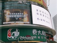 门面-费大厨辣椒炒肉(黄兴中心广场店)