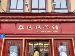 -草包包子铺1937(普利街店)