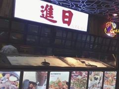 -日进一片海.生腌海鲜火锅.宵夜烧烤(三里屯总店)