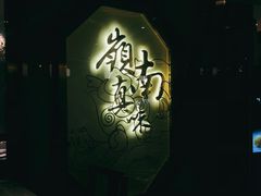 门面-岭南真味·匠心粤菜(K11店)