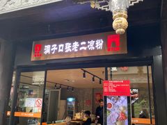 门面-洞子口张老二凉粉(文殊院店)