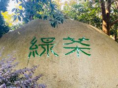 -绿茶餐厅(龙井船宴· 品牌总店)