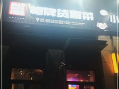门面-曹掌柜小酒馆烧烤集团(崂山同兴路店)
