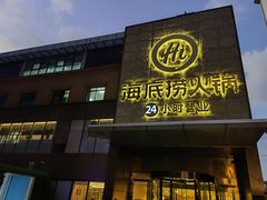 门面-海底捞火锅(吴中路店)