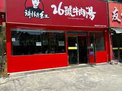 门头-谢继红26号牛肉汤(田家庵店)