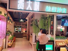 门面-费大厨辣椒炒肉(吉联MALL店)